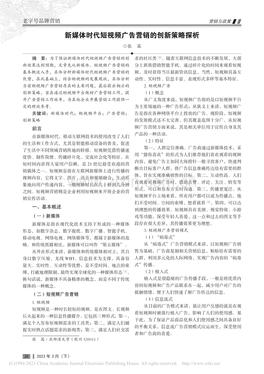 新媒体时代短视频广告营销的创新策略探析_张茜.pdf_第1页