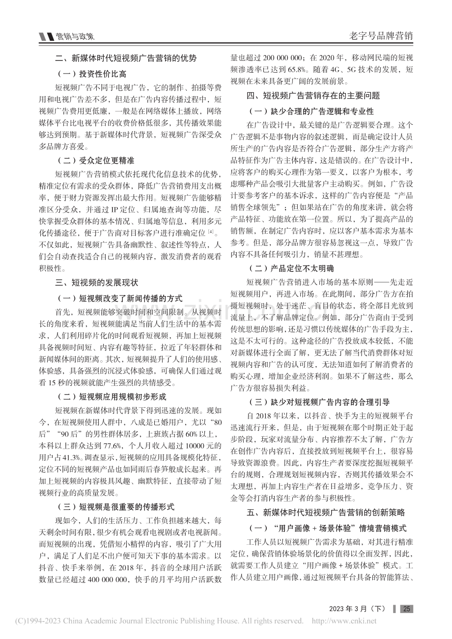 新媒体时代短视频广告营销的创新策略探析_张茜.pdf_第2页