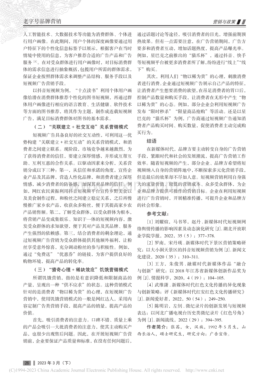 新媒体时代短视频广告营销的创新策略探析_张茜.pdf_第3页