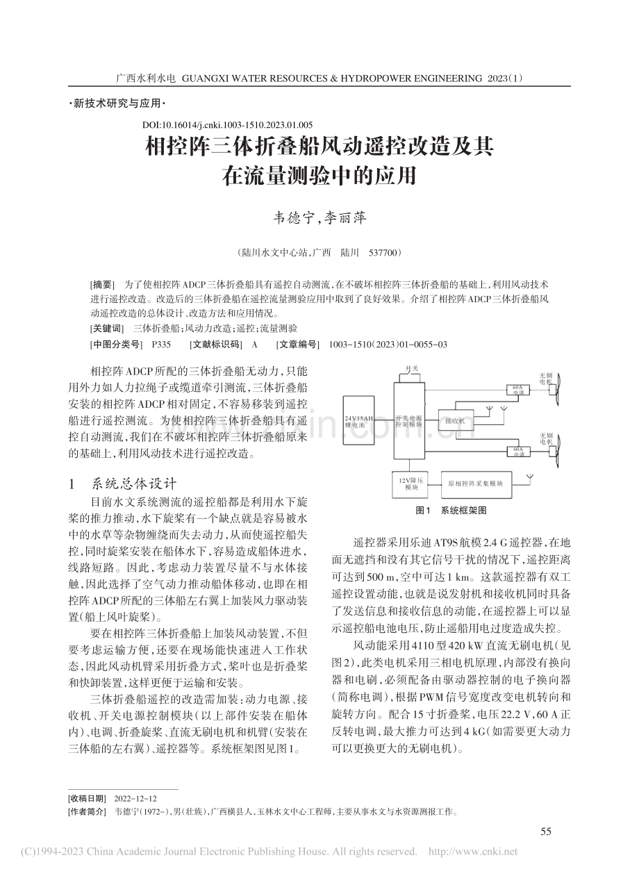 相控阵三体折叠船风动遥控改造及其在流量测验中的应用_韦德宁.pdf_第1页