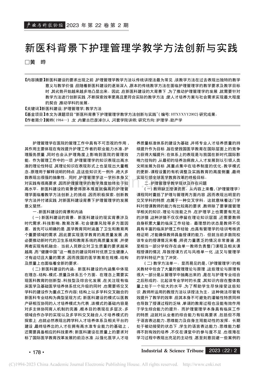 新医科背景下护理管理学教学方法创新与实践_黄晔.pdf_第1页