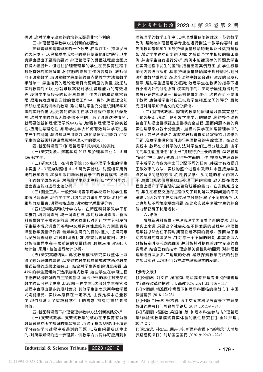 新医科背景下护理管理学教学方法创新与实践_黄晔.pdf_第2页