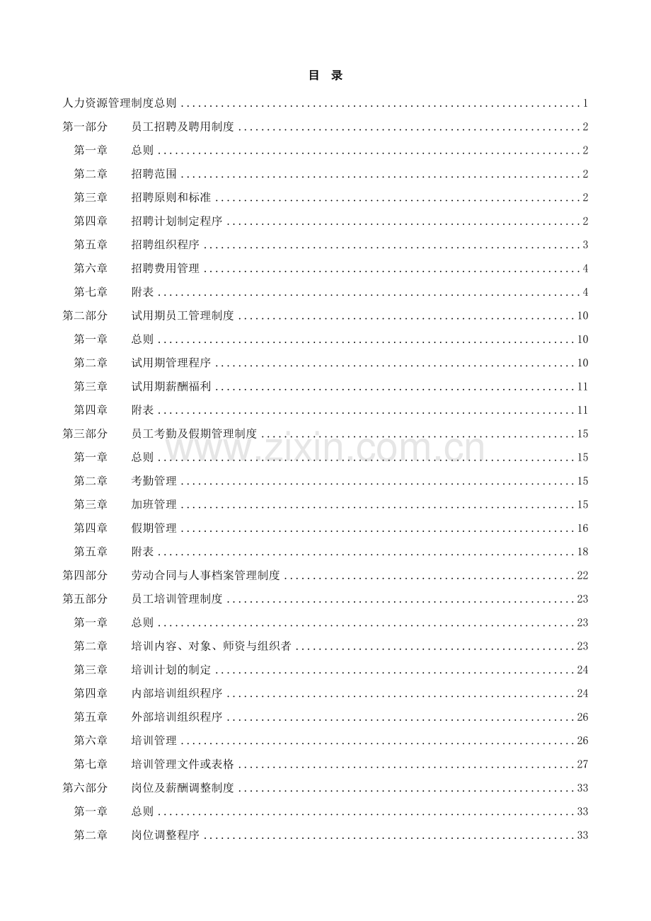 烟台万华合成革集团有限公司人力资源管理制度.docx_第2页