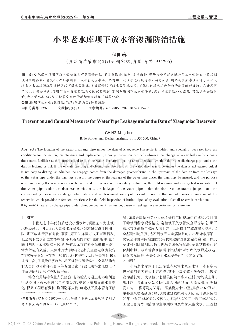 小果老水库坝下放水管渗漏防治措施_程明春.pdf_第1页