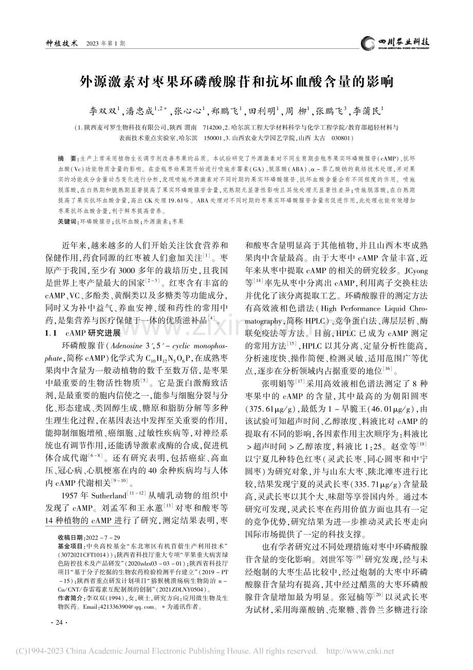 外源激素对枣果环磷酸腺苷和抗坏血酸含量的影响_李双双.pdf_第1页