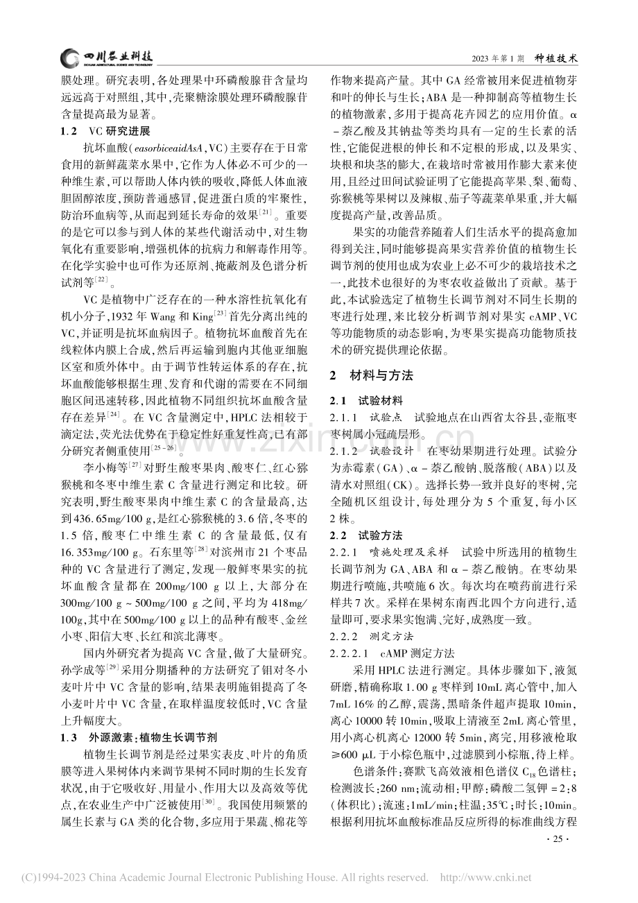 外源激素对枣果环磷酸腺苷和抗坏血酸含量的影响_李双双.pdf_第2页