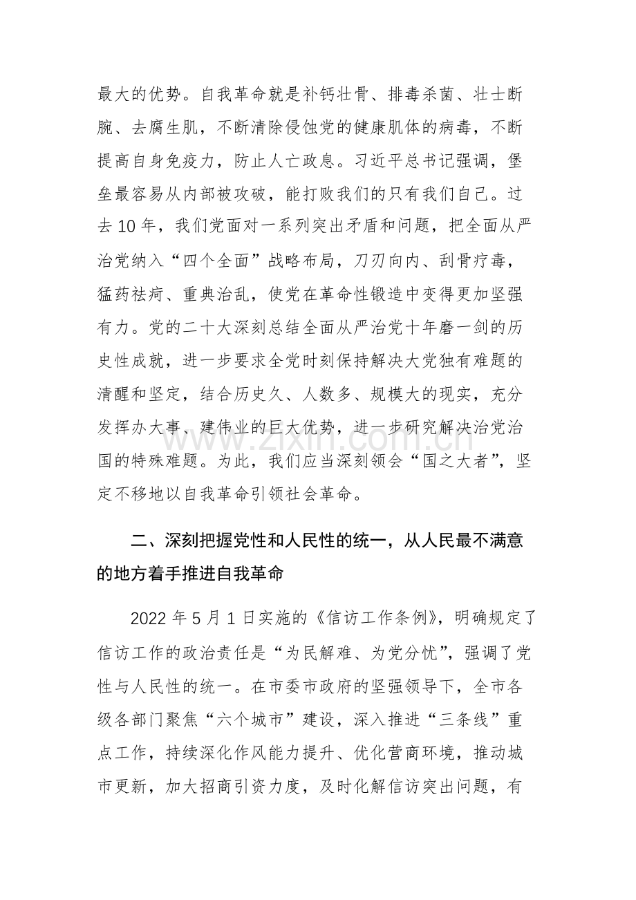 2023年主题教育读书班专题党的自我革命学习交流发言材料范文4篇.docx_第2页