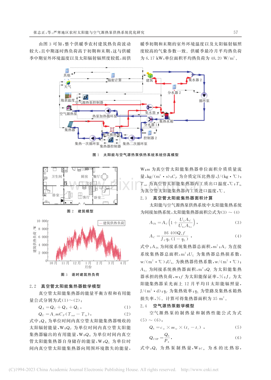 严寒地区农村太阳能与空气源热泵供热系统优化研究_张志正.pdf_第2页