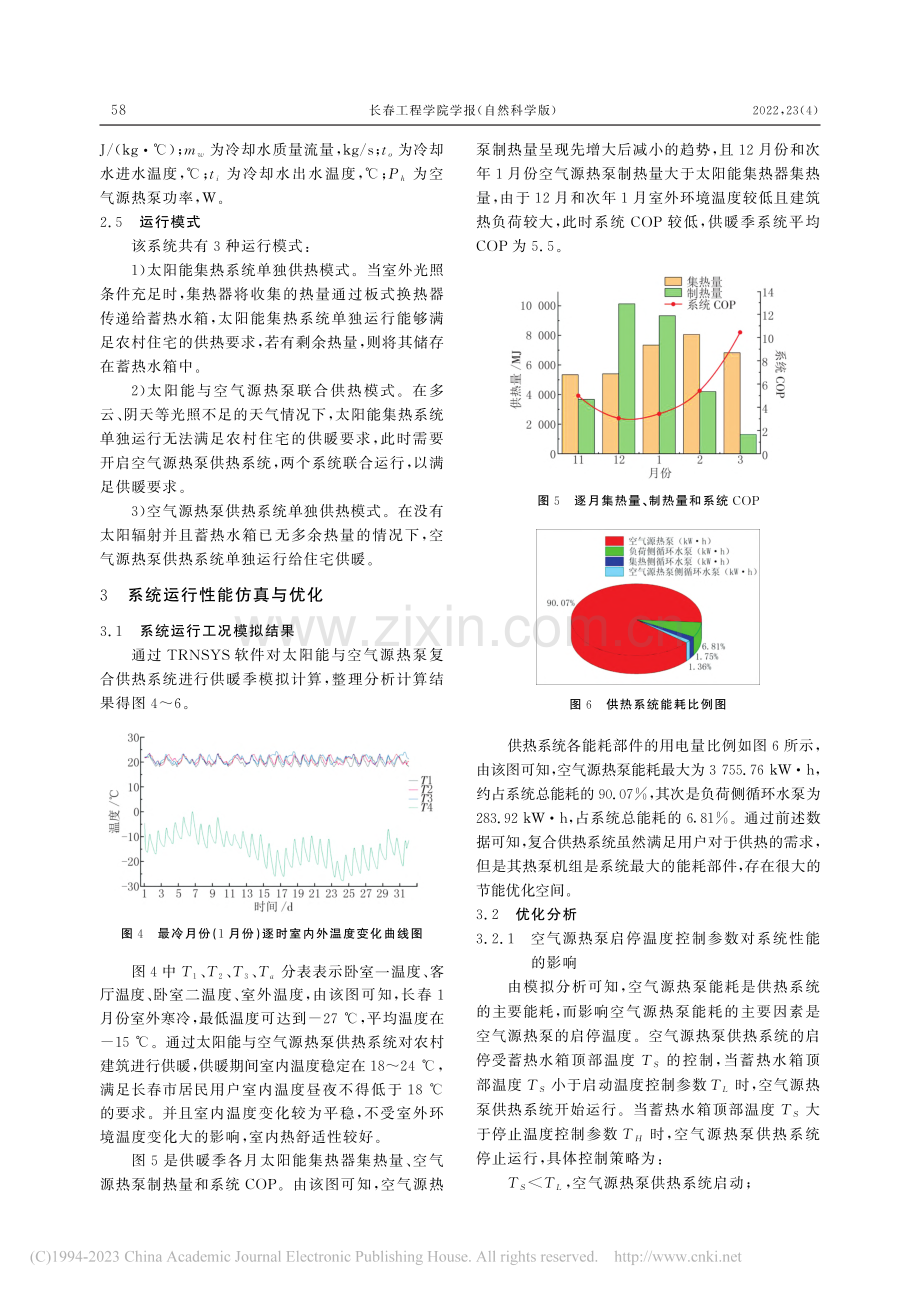 严寒地区农村太阳能与空气源热泵供热系统优化研究_张志正.pdf_第3页