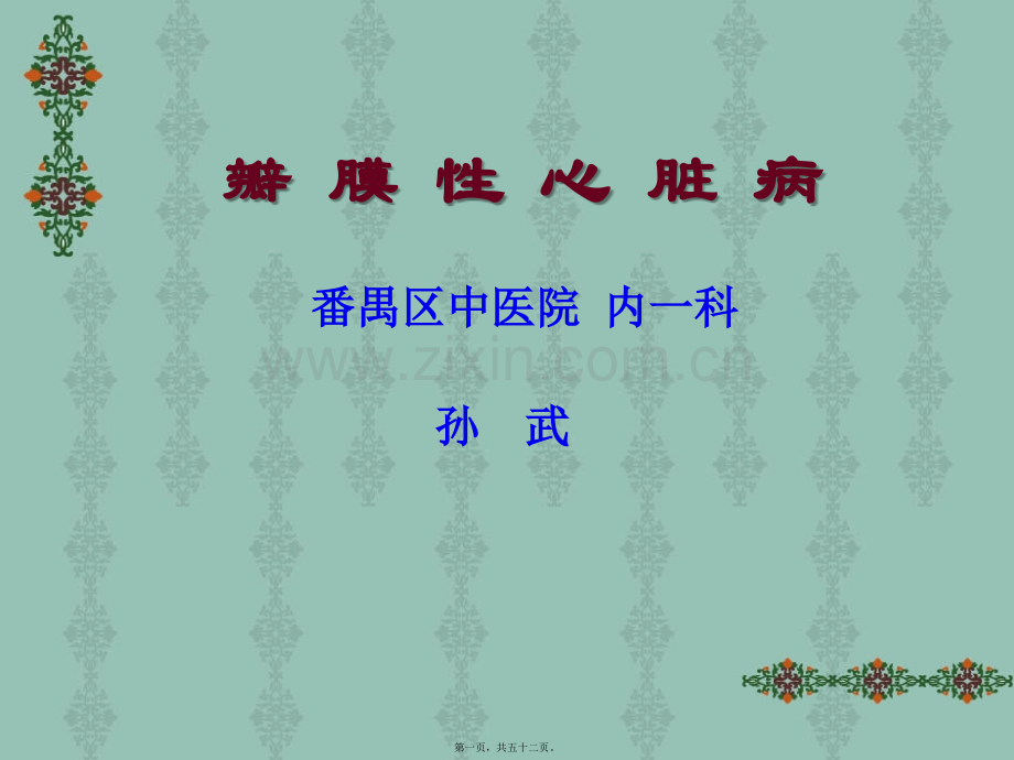 学术讨论—瓣膜性心脏病—内一科.ppt_第1页