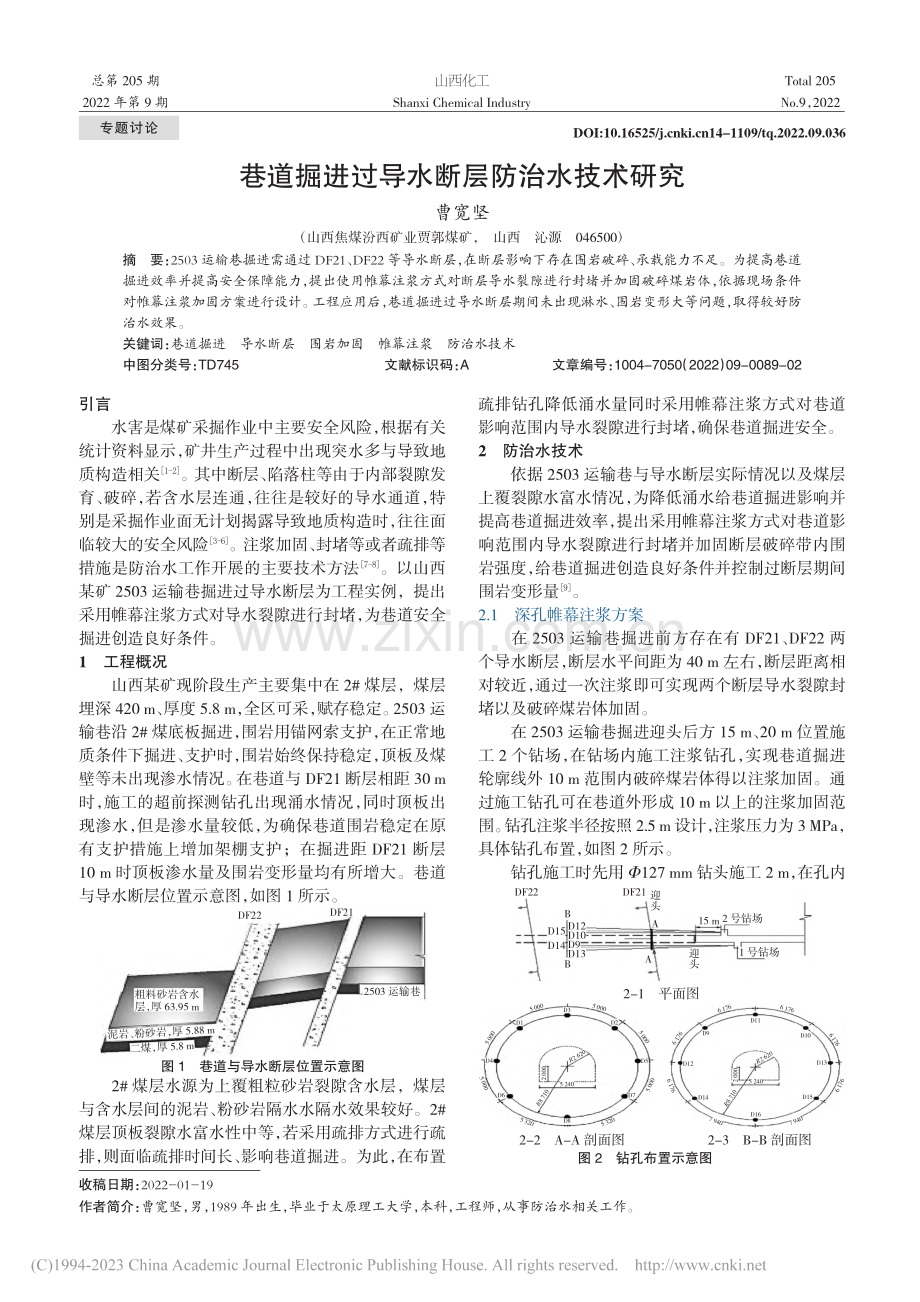 巷道掘进过导水断层防治水技术研究_曹宽坚.pdf_第1页