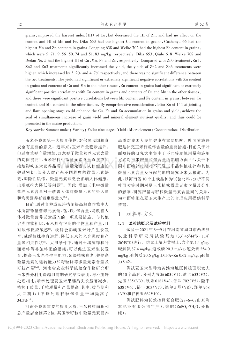 叶面喷锌时期对不同夏玉米品...株微量元素含量及分配的影响_张盼盼.pdf_第2页