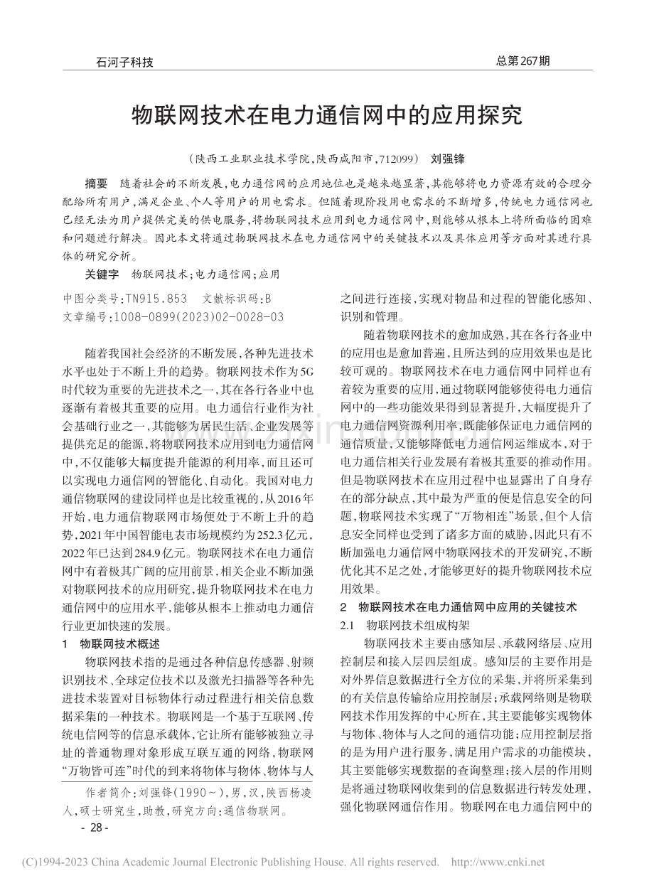 物联网技术在电力通信网中的应用探究_刘强锋.pdf_第1页