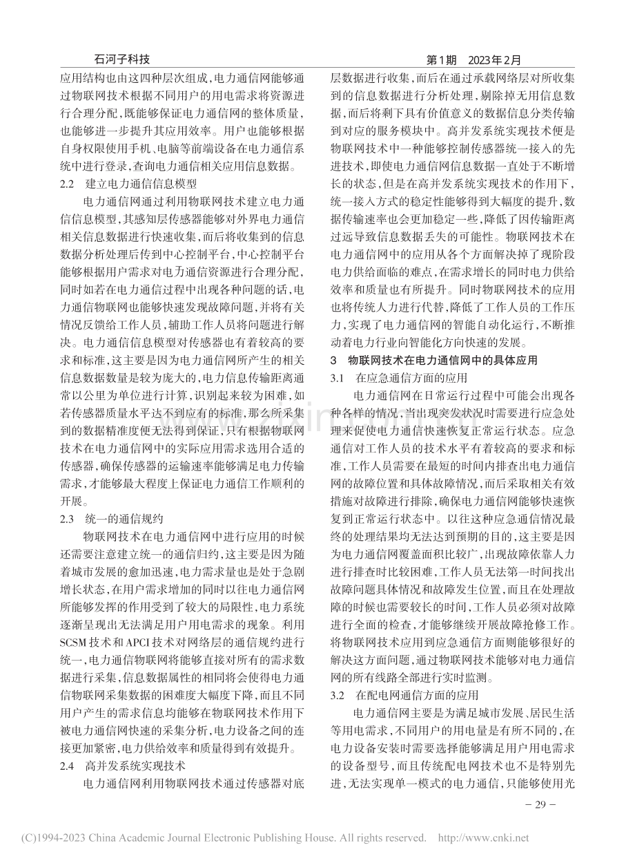 物联网技术在电力通信网中的应用探究_刘强锋.pdf_第2页