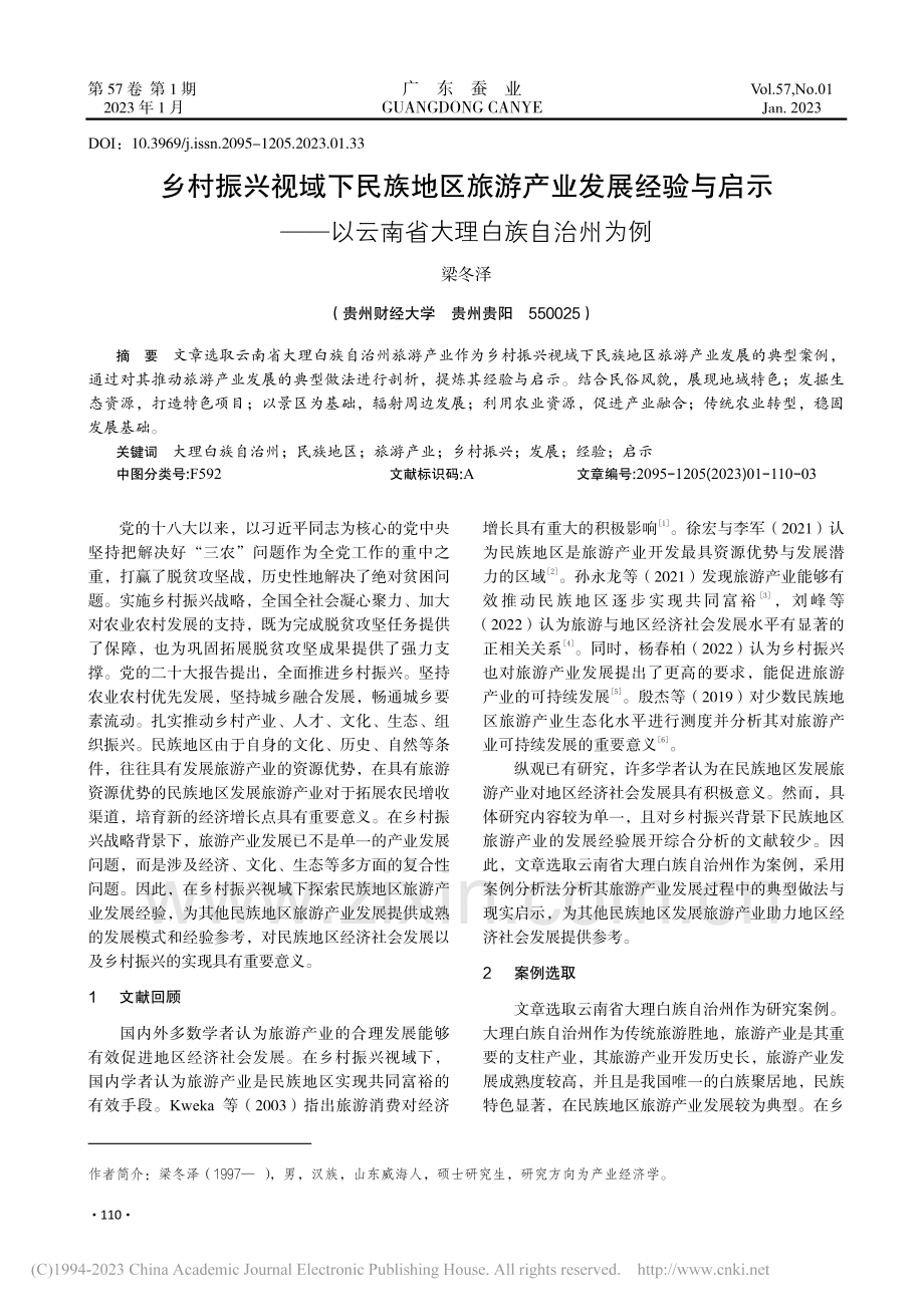 乡村振兴视域下民族地区旅游...以云南省大理白族自治州为例_梁冬泽.pdf_第1页