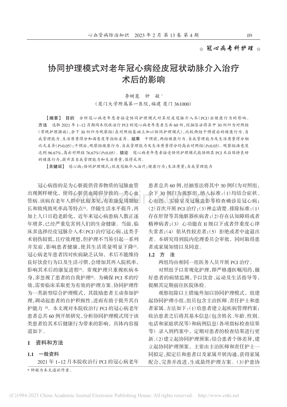 协同护理模式对老年冠心病经...冠状动脉介入治疗术后的影响_李树蕙.pdf_第1页