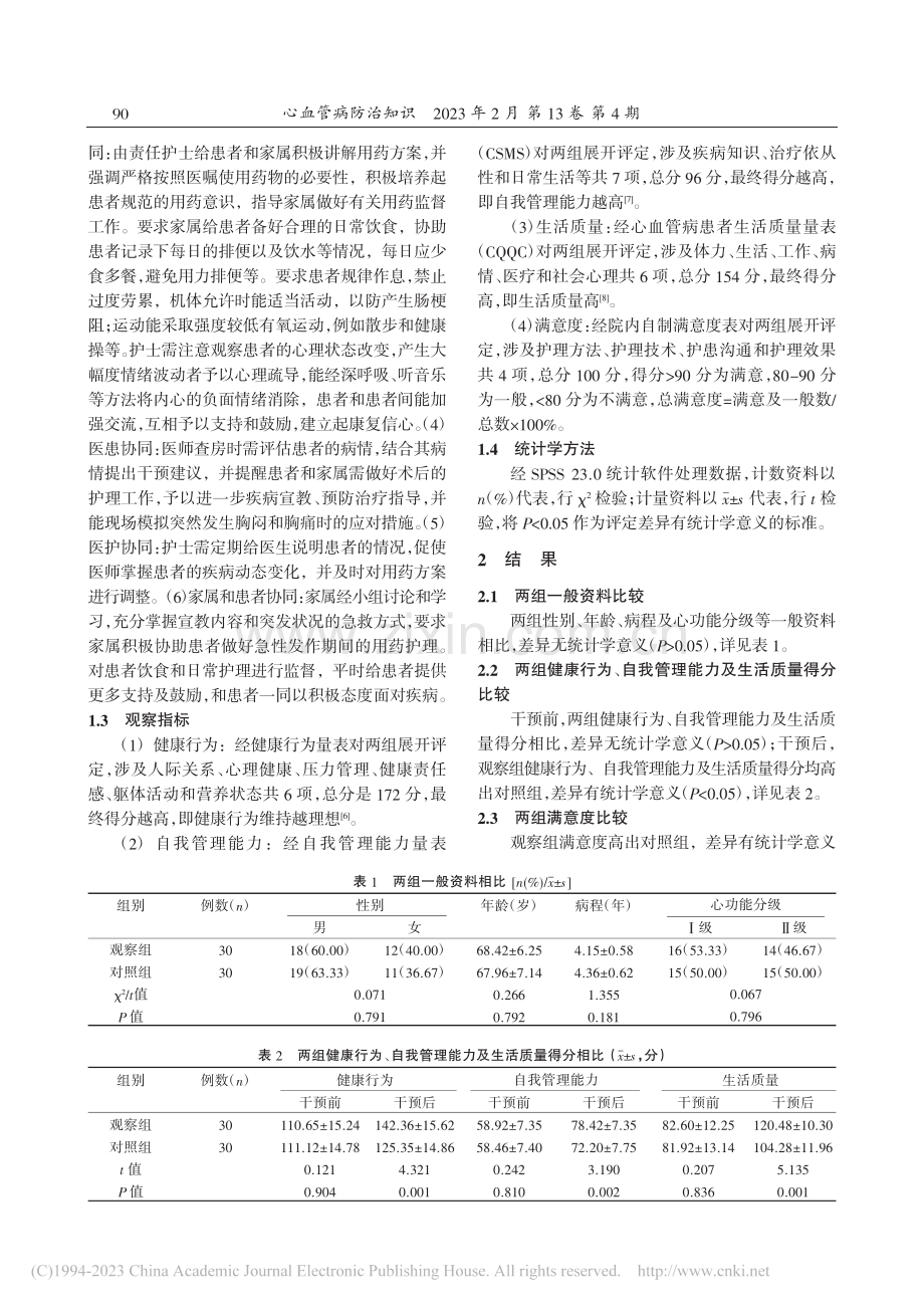 协同护理模式对老年冠心病经...冠状动脉介入治疗术后的影响_李树蕙.pdf_第2页