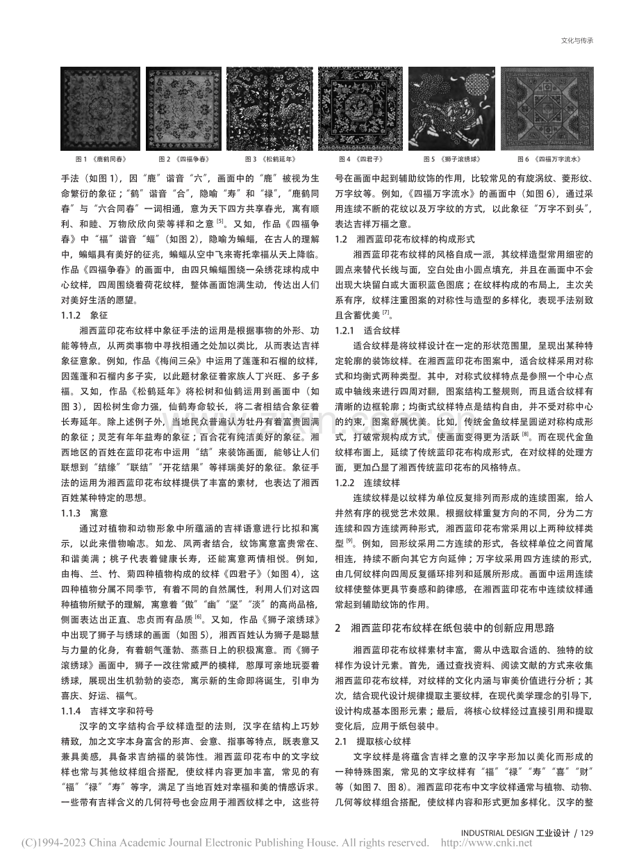 湘西蓝印花布纹样在纸包装中的创新应用_肖昕.pdf_第2页