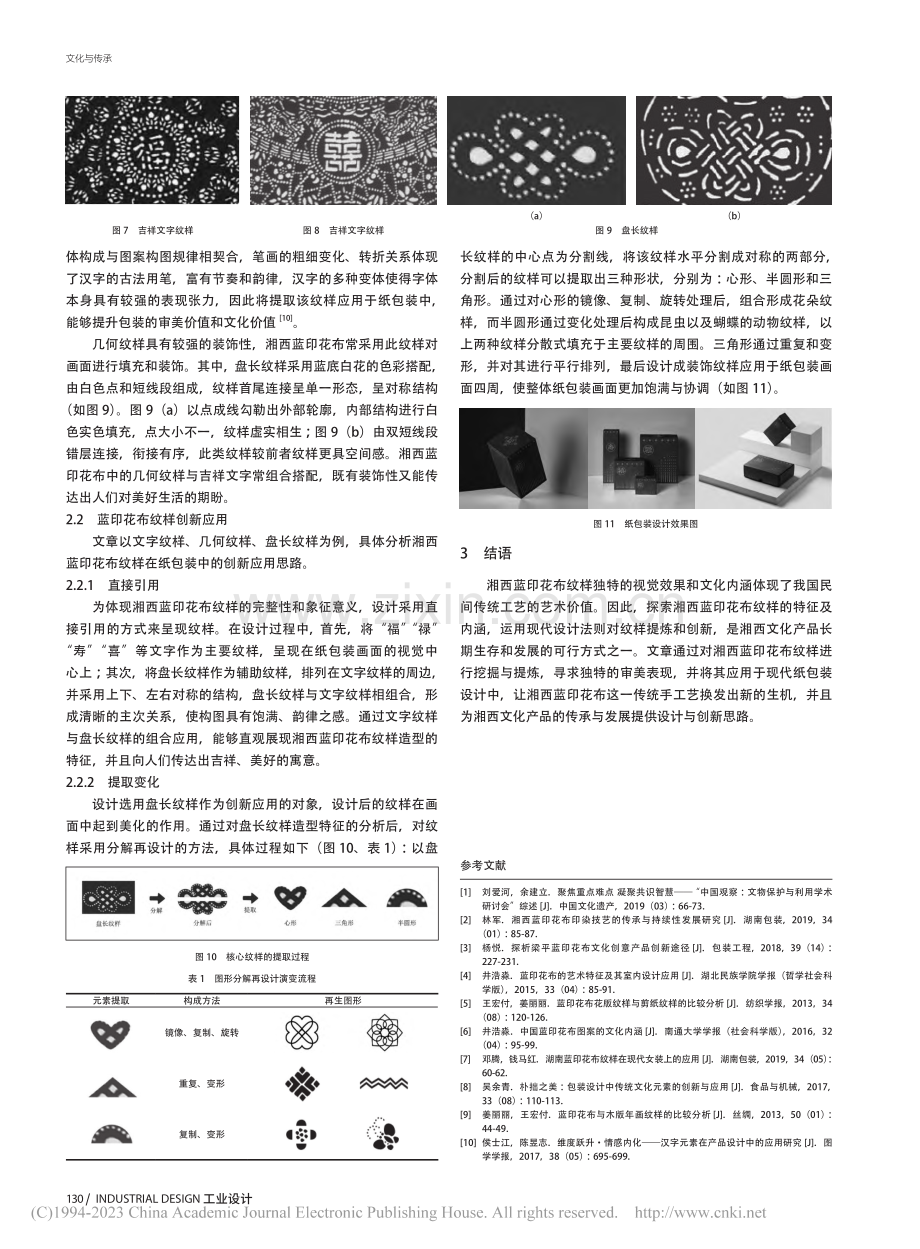 湘西蓝印花布纹样在纸包装中的创新应用_肖昕.pdf_第3页