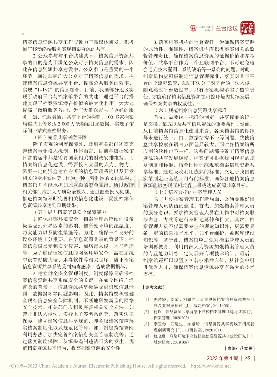 信息资源共享视域下档案管理创新途径探索_张燕.pdf_第3页