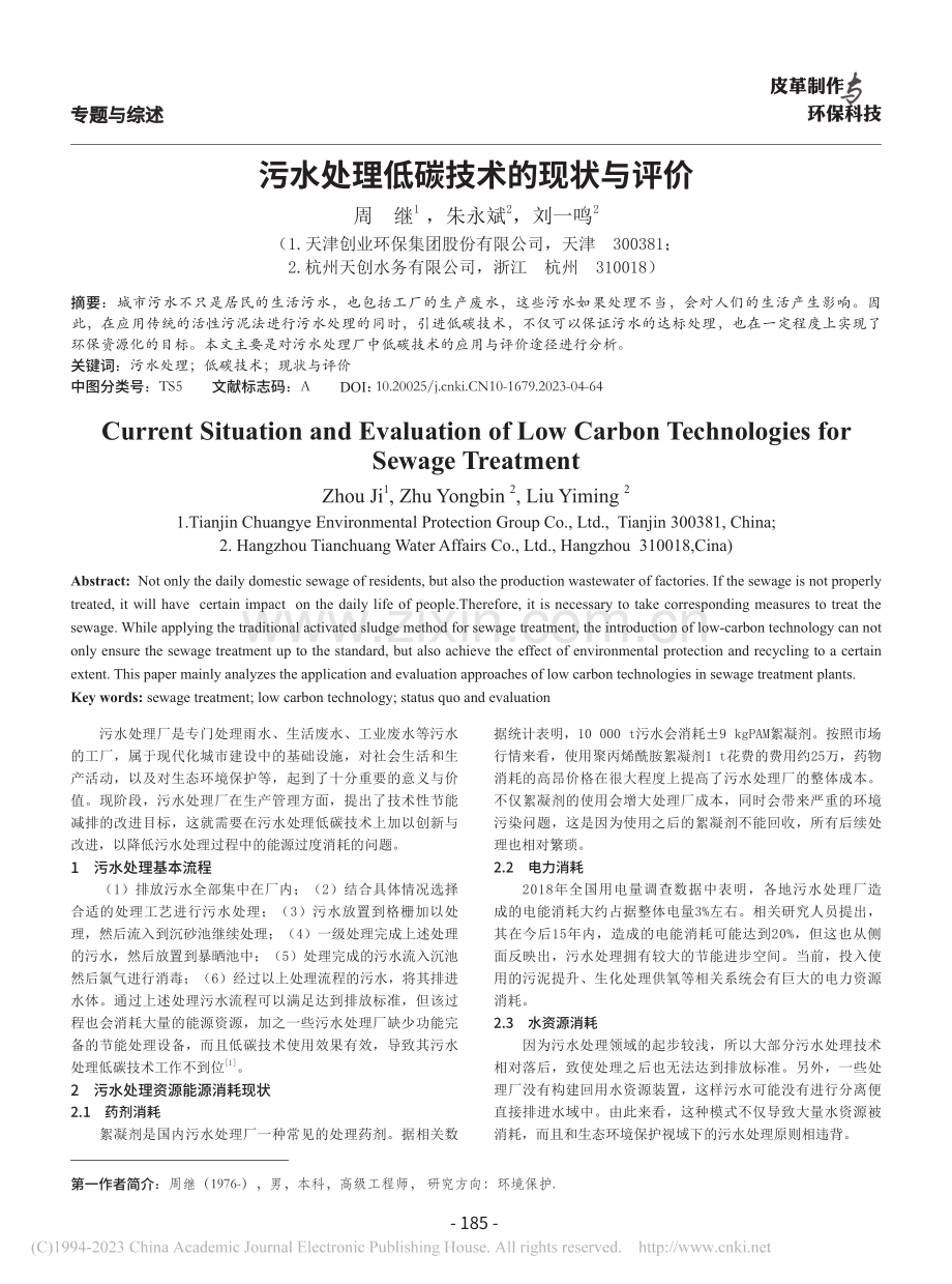 污水处理低碳技术的现状与评价_周继.pdf_第1页