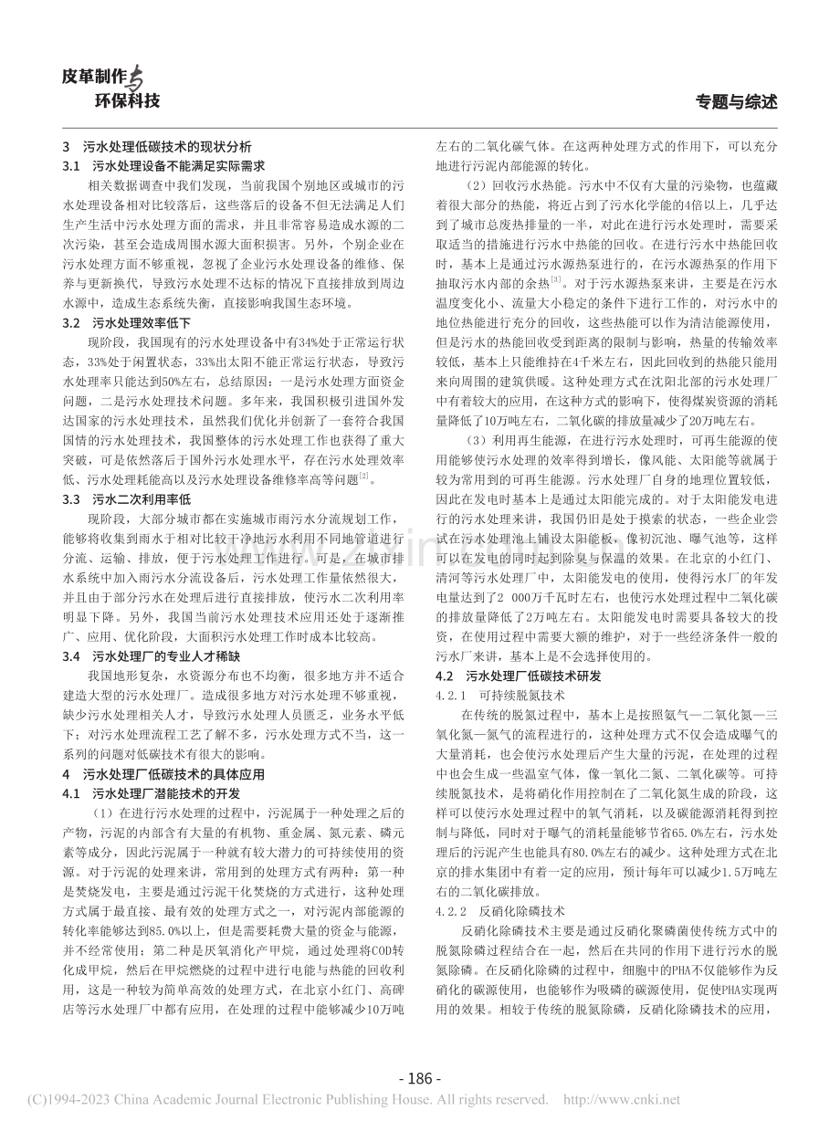 污水处理低碳技术的现状与评价_周继.pdf_第2页