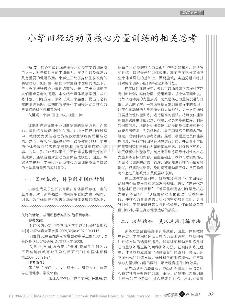 小学田径运动员核心力量训练的相关思考_李振吉.pdf_第1页