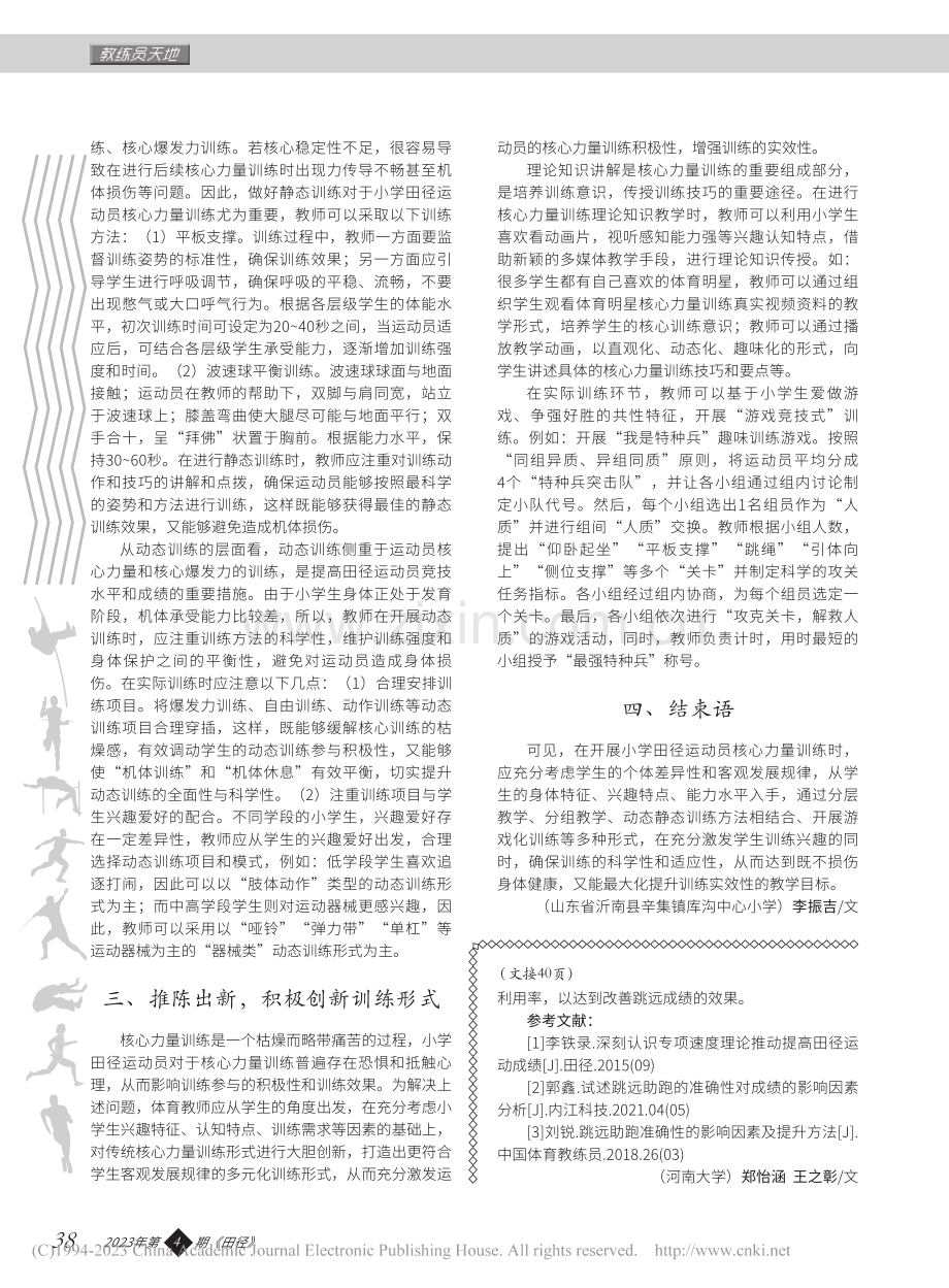 小学田径运动员核心力量训练的相关思考_李振吉.pdf_第2页