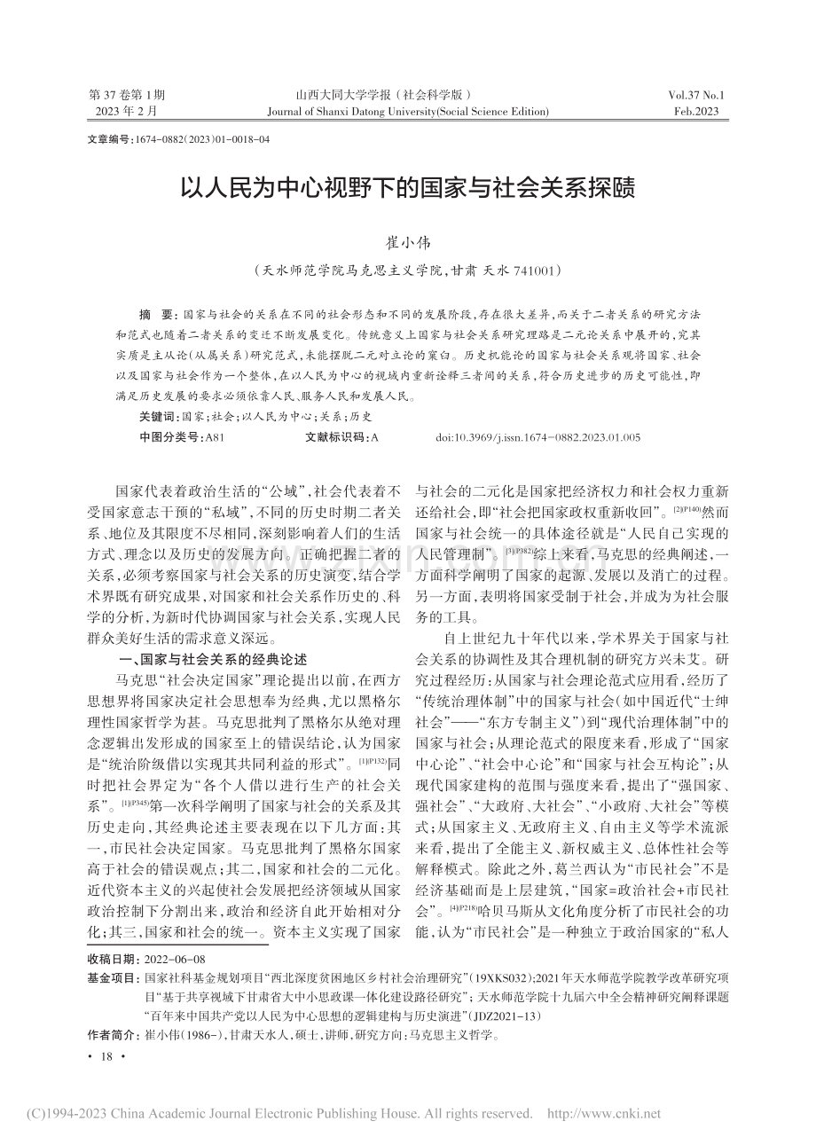 以人民为中心视野下的国家与社会关系探赜_崔小伟.pdf_第1页