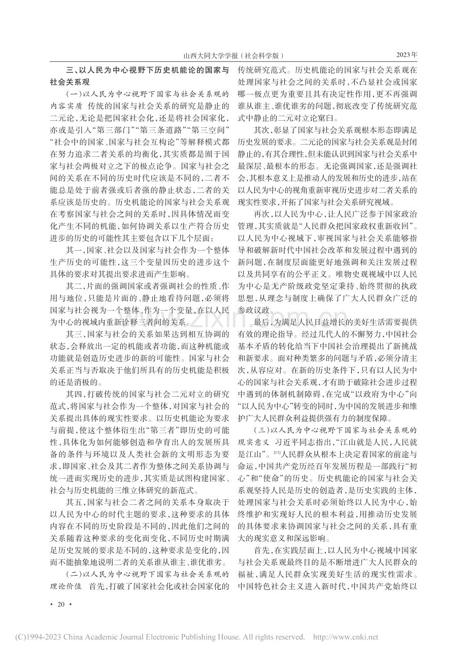 以人民为中心视野下的国家与社会关系探赜_崔小伟.pdf_第3页