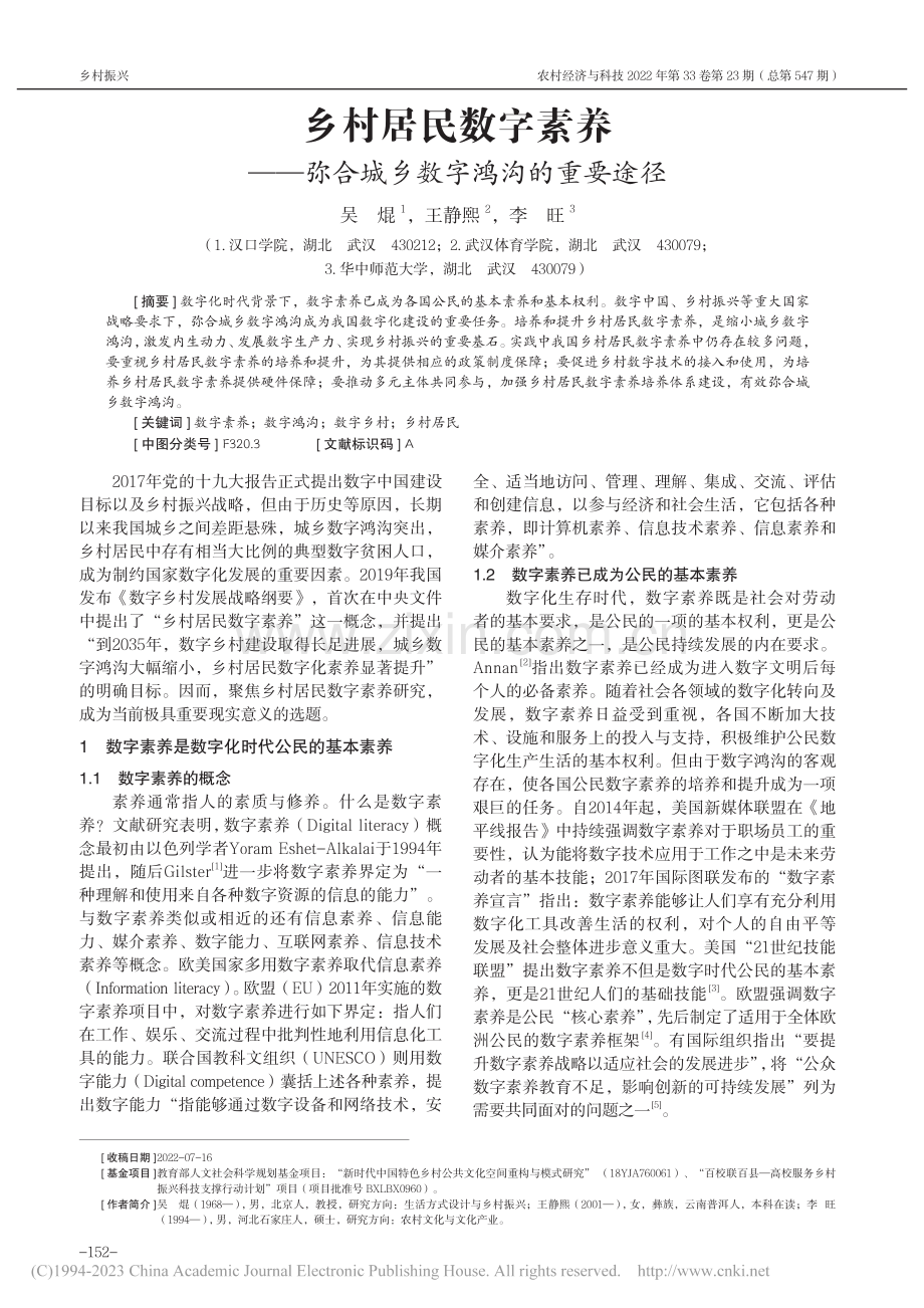 乡村居民数字素养——弥合城乡数字鸿沟的重要途径_吴焜.pdf_第1页