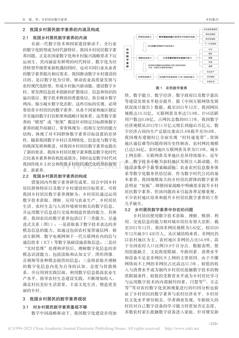 乡村居民数字素养——弥合城乡数字鸿沟的重要途径_吴焜.pdf_第2页