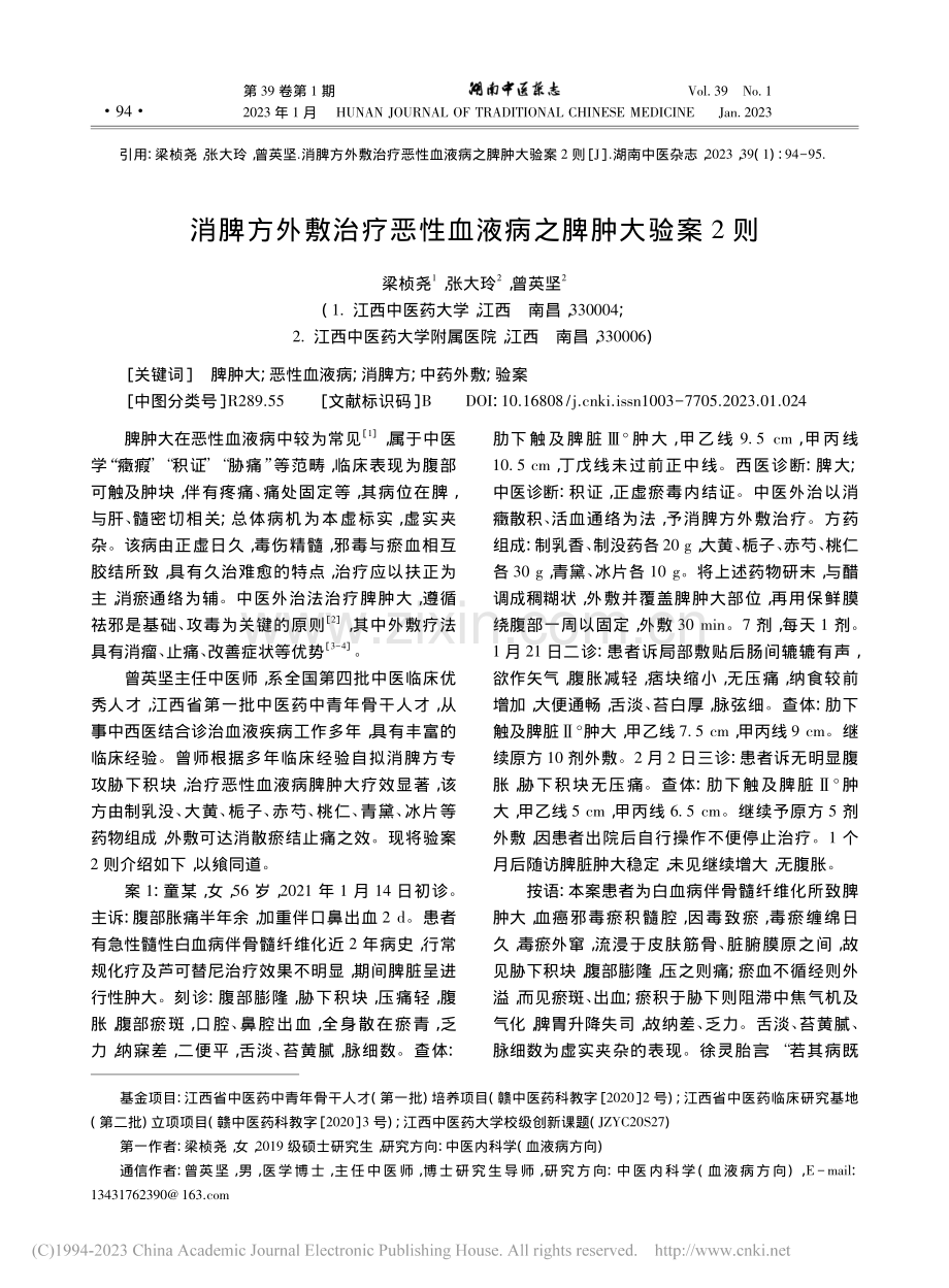 消脾方外敷治疗恶性血液病之脾肿大验案2则_梁桢尧.pdf_第1页