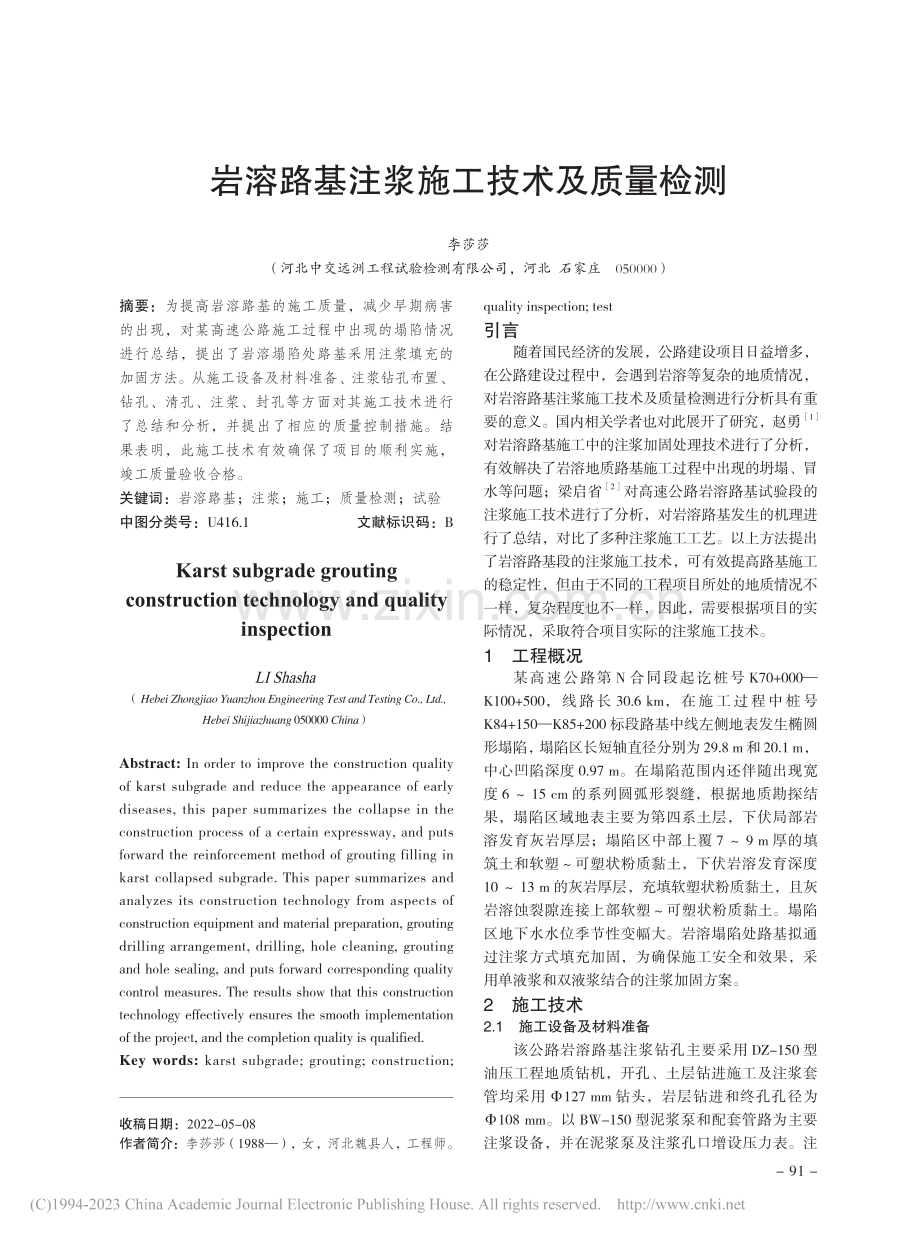 岩溶路基注浆施工技术及质量检测_李莎莎.pdf_第1页