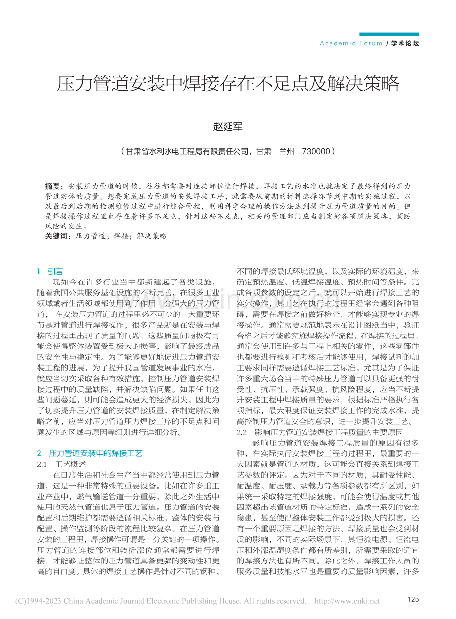 压力管道安装中焊接存在不足点及解决策略_赵延军.pdf_第1页