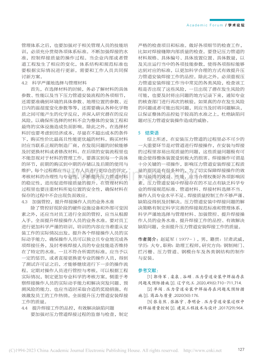 压力管道安装中焊接存在不足点及解决策略_赵延军.pdf_第3页