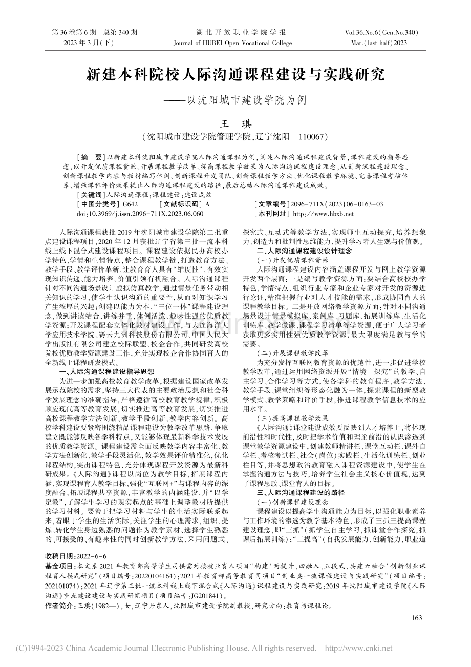 新建本科院校人际沟通课程建...——以沈阳城市建设学院为例_王琪.pdf_第1页