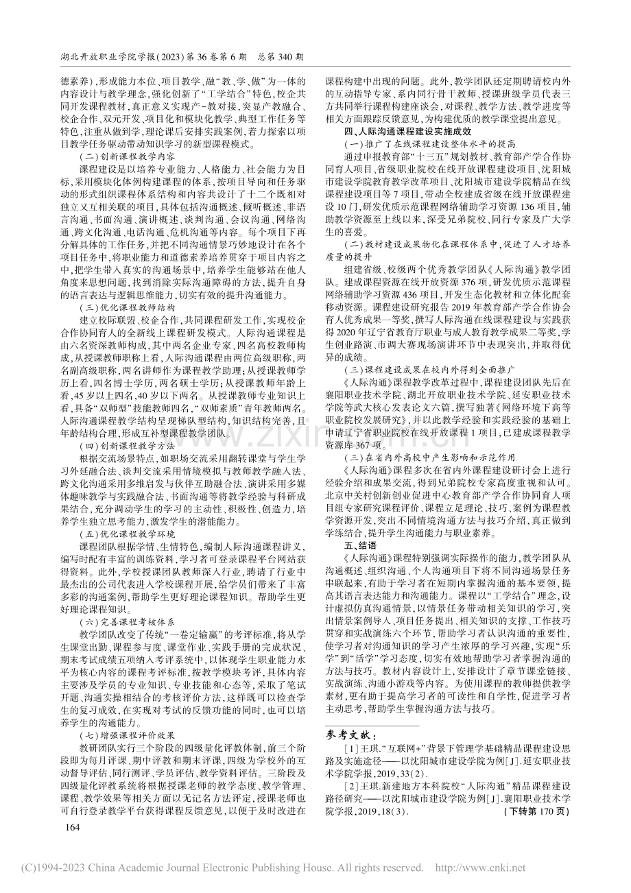 新建本科院校人际沟通课程建...——以沈阳城市建设学院为例_王琪.pdf_第2页