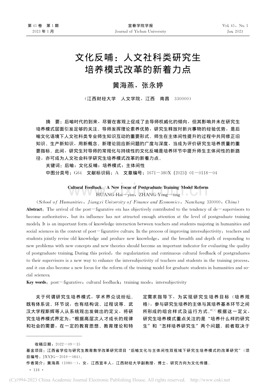 文化反哺：人文社科类研究生培养模式改革的新着力点_黄海燕.pdf_第1页