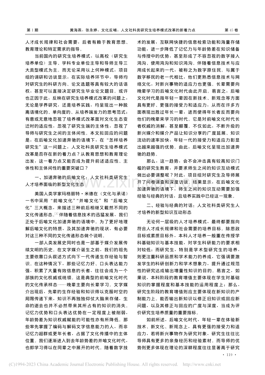 文化反哺：人文社科类研究生培养模式改革的新着力点_黄海燕.pdf_第2页