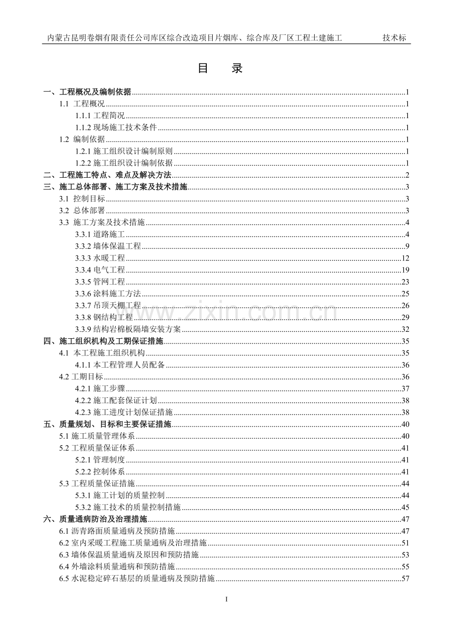 烟库综合库及厂区工程土建施工技术投标文件.docx_第2页