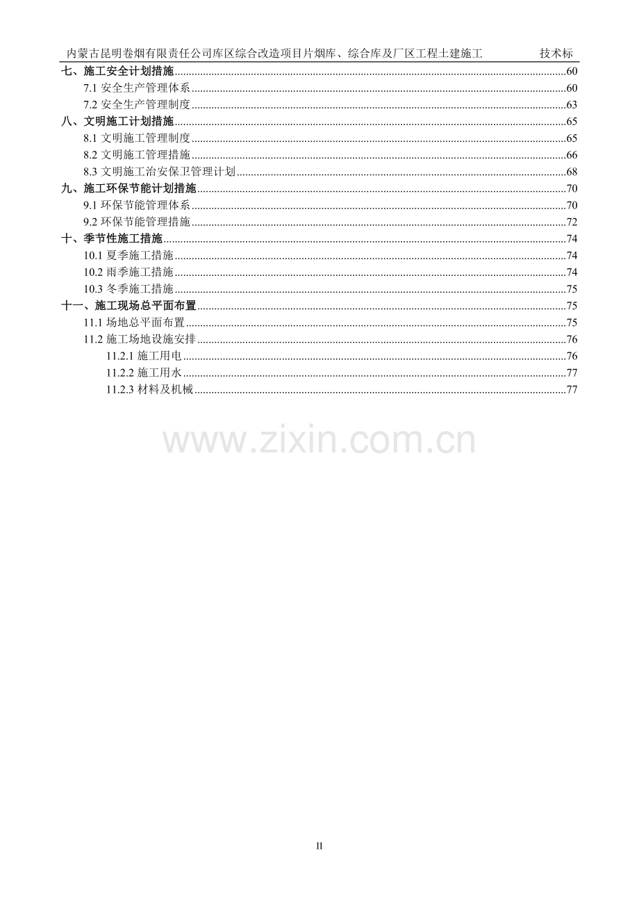 烟库综合库及厂区工程土建施工技术投标文件.docx_第3页