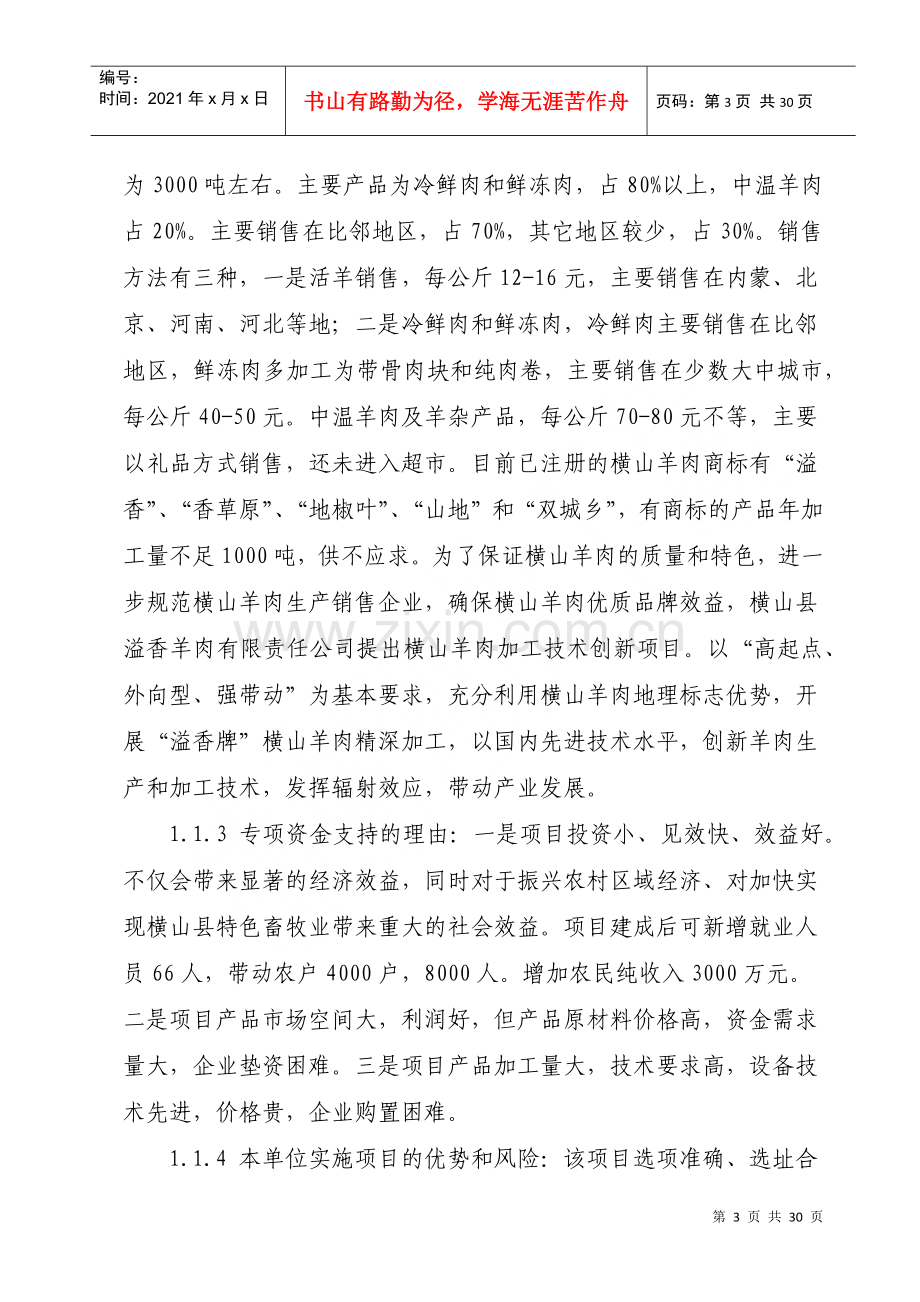 溢香羊肉加工技术改造项目可行性研究报告.docx_第3页