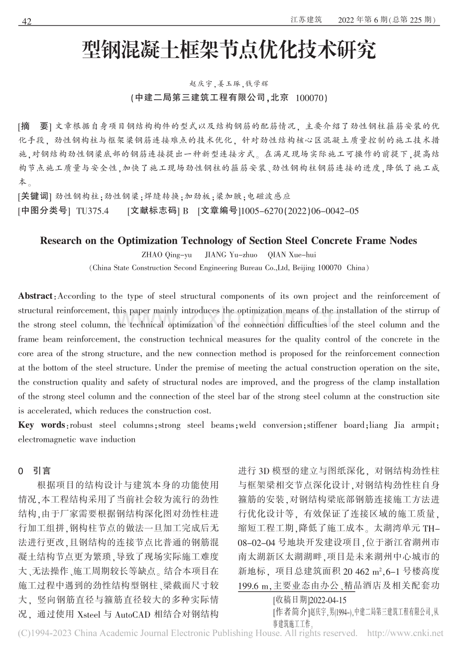 型钢混凝土框架节点优化技术研究_赵庆宇.pdf_第1页