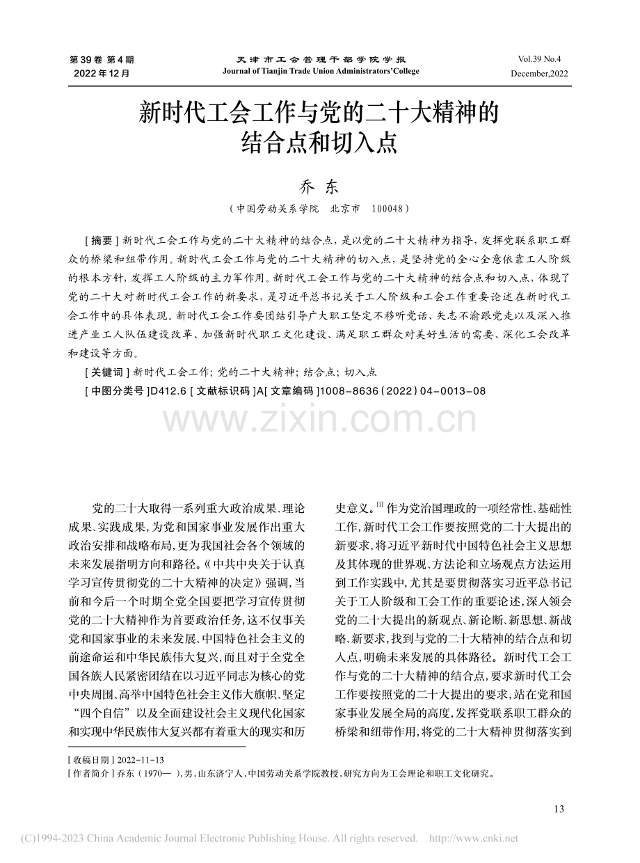 新时代工会工作与党的二十大精神的结合点和切入点_乔东.pdf_第1页