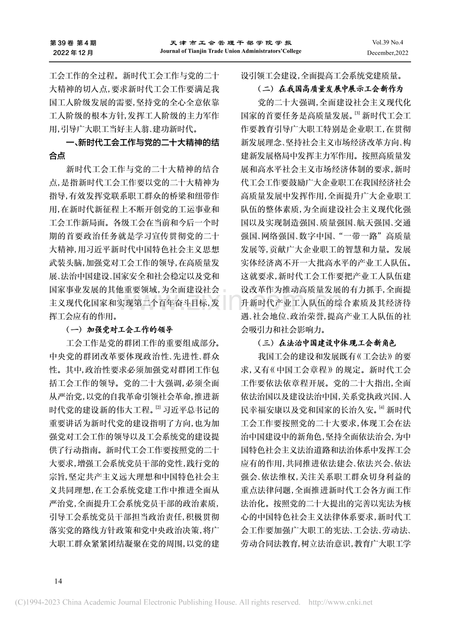 新时代工会工作与党的二十大精神的结合点和切入点_乔东.pdf_第2页