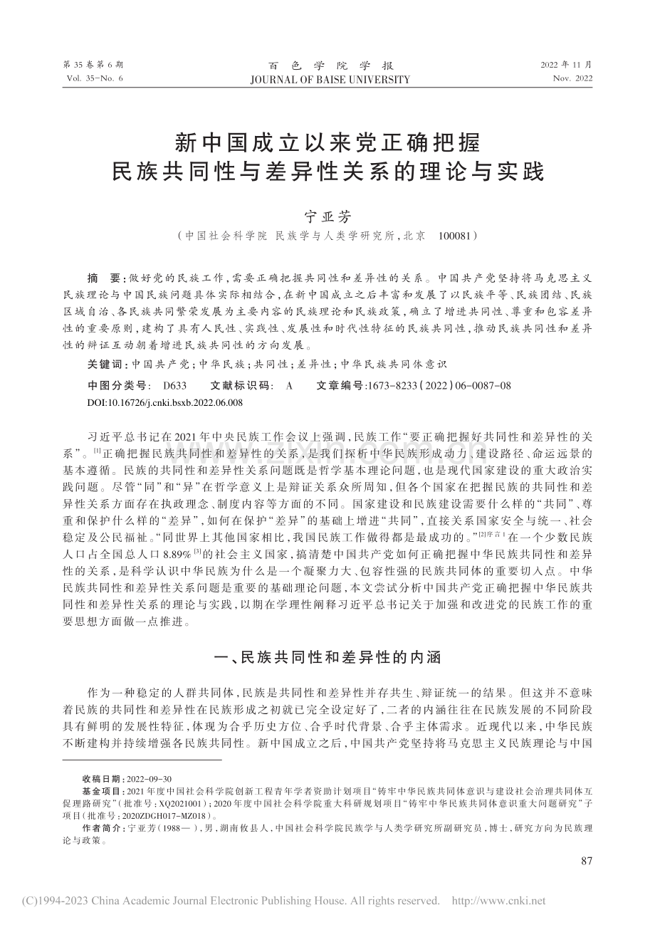 新中国成立以来党正确把握民...性与差异性关系的理论与实践_宁亚芳.pdf_第1页