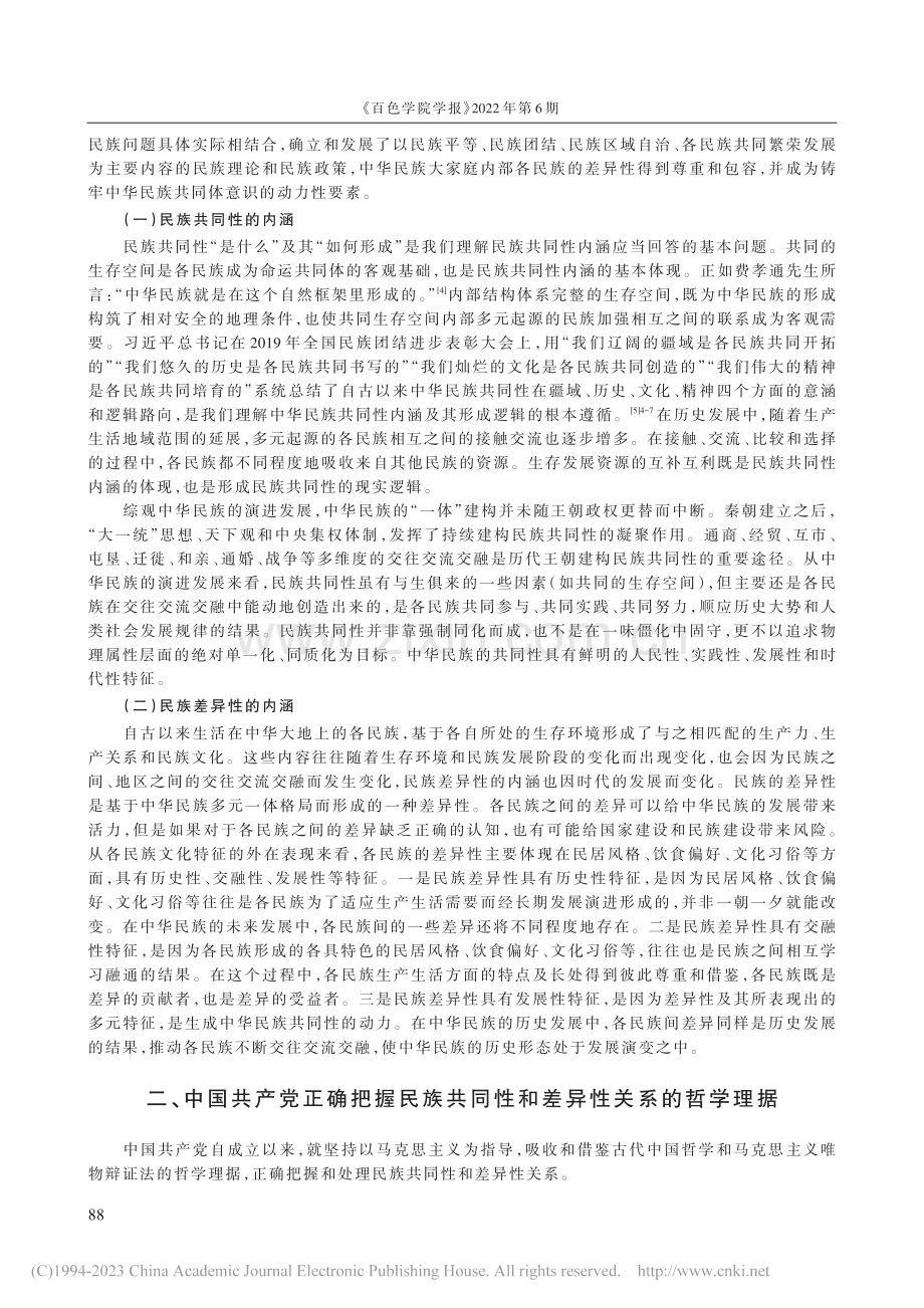 新中国成立以来党正确把握民...性与差异性关系的理论与实践_宁亚芳.pdf_第2页