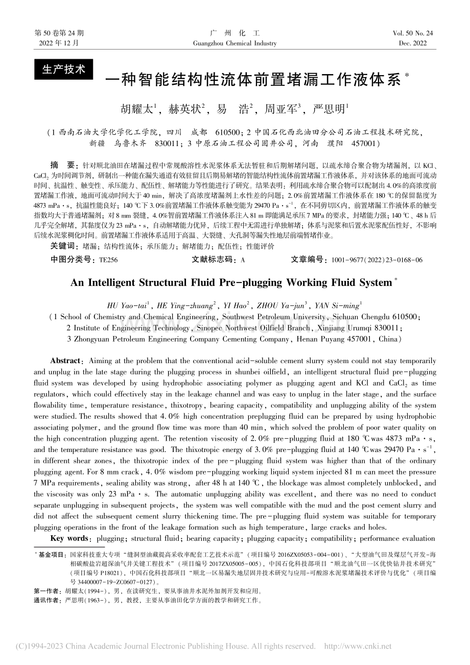 一种智能结构性流体前置堵漏工作液体系_胡耀太.pdf_第1页