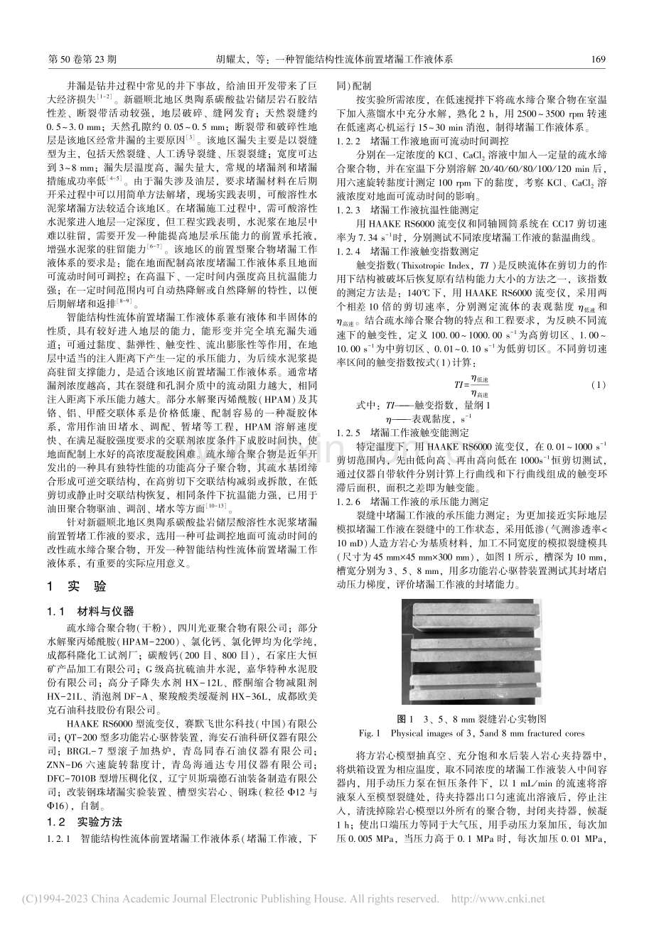 一种智能结构性流体前置堵漏工作液体系_胡耀太.pdf_第2页